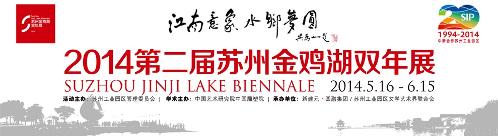 2014金鸡湖双年展海报